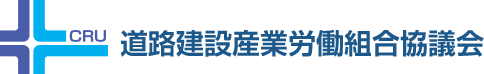 道路建設産業労働組合協議会